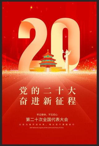 二十大海报