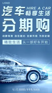 汽车分期购海报