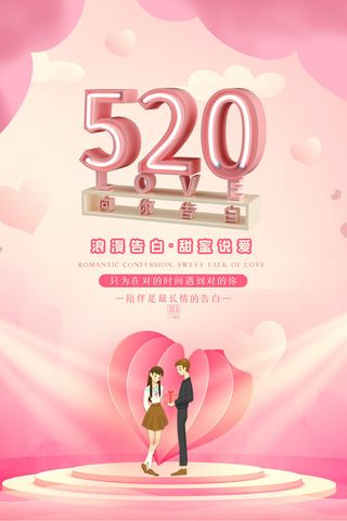 唯美浪漫520情人节主题活动宣传促销海报展板模板PSDAI设计素材