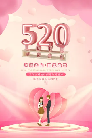 唯美浪漫520情人节主题活动宣传促销海报展板模板PSDAI设计素材