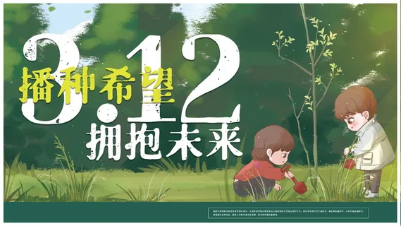 播种希望拥抱未来312植树节公益宣传展板
