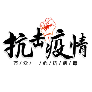 防疫 疫情 病毒