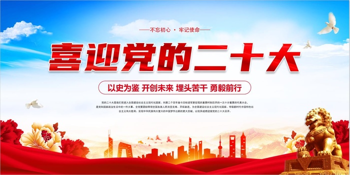 喜迎党的二十大psd模版下载