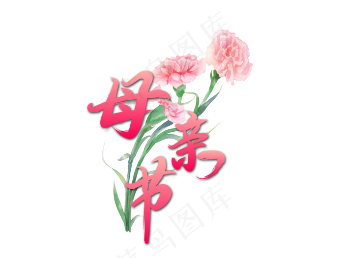 感恩母亲节艺术字 