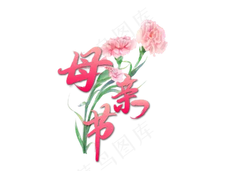 感恩母亲节艺术字 