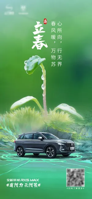 立春节气汽车海报