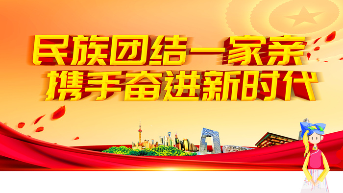 民族团结一家亲海报psd模版下载