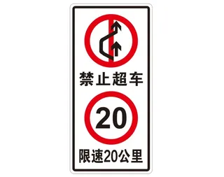 矢量禁止超车交通导视牌