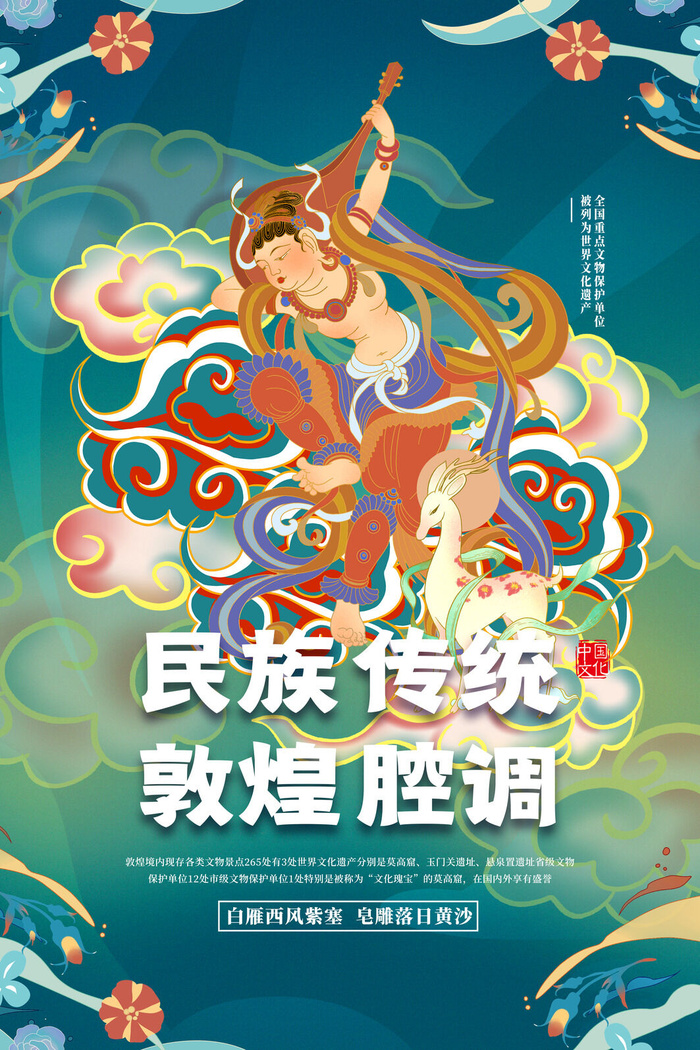中国风国潮敦煌飞天仙女壁画房地产招聘艺术宣传海报PSD素材psd模版下载