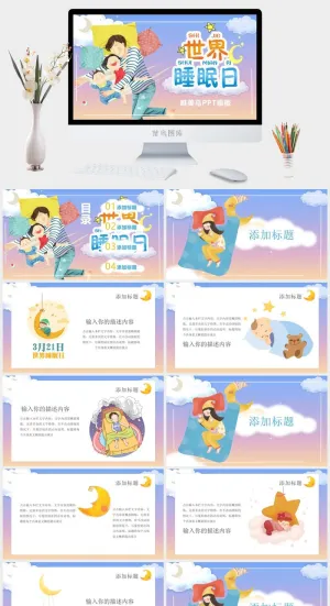 世界睡眠日宣传睡觉休息PPT模板