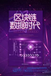 新创意人工智能AI区块链大数据论坛城市科技展板海报PSD素材模板
