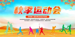 运动会舞台背景