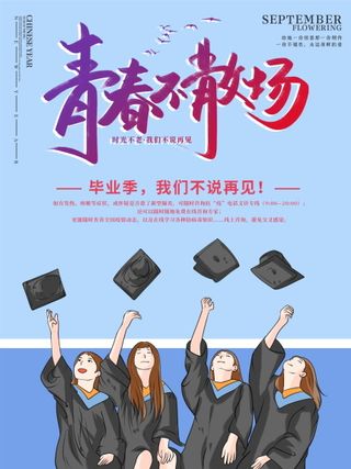 毕业季海报图片