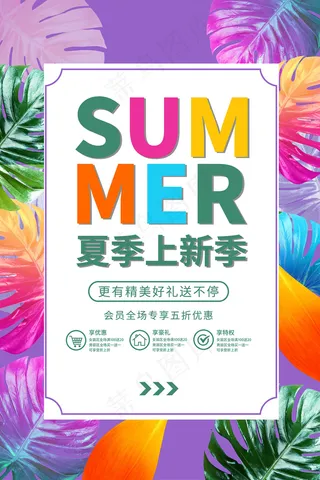 时尚清凉夏季夏天促销海报