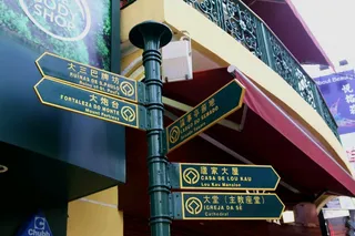 澳门风景图片-第6张