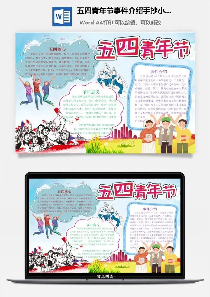 五四青年节事件介绍手抄小报