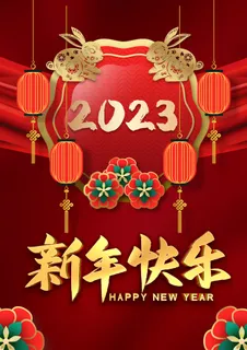 2023年新年快乐红色背景海报