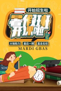 创意清新夏天暑假招生海报