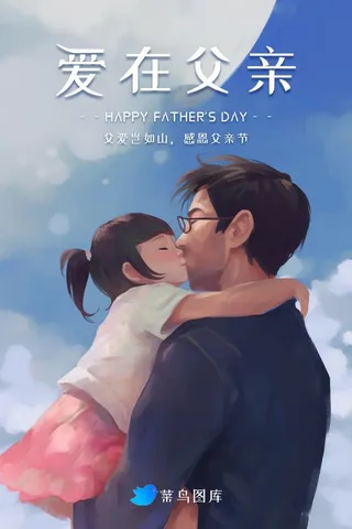 父亲节温馨父女拥抱蓝色创意海报