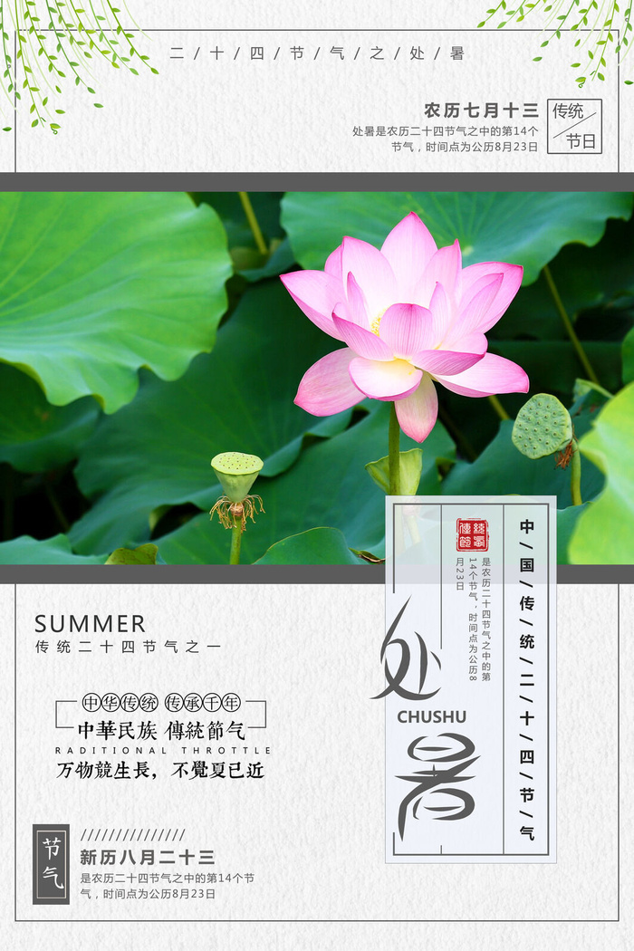 创意清新二十四节气处暑海报psd模版下载