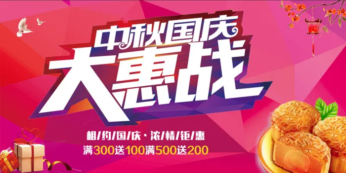 几何中秋国庆促销海报psd模版下载