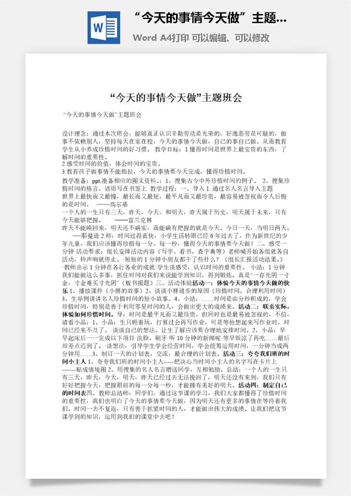 “今天的事情今天做”主题班会