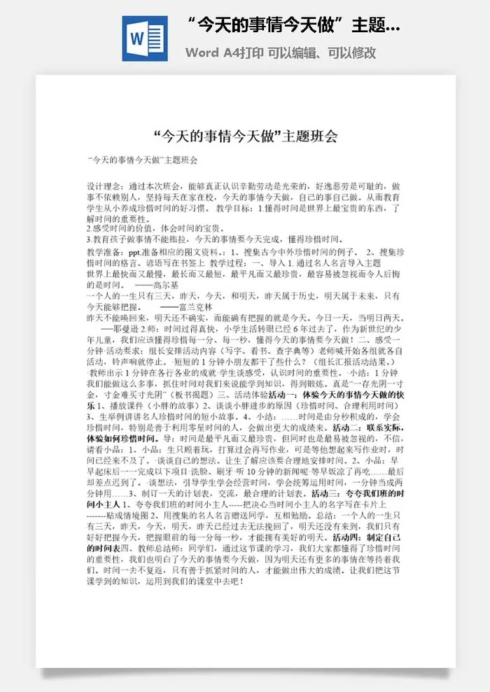 “今天的事情今天做”主题班会