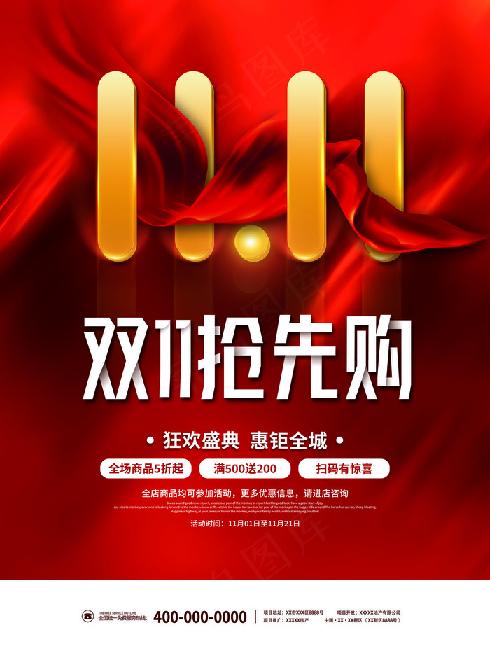 双十一抢先购(3543x4724)psd模版下载