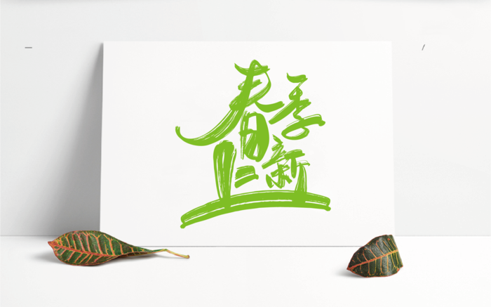 春季上新元素字体设计笔墨可编辑ai矢量模版下载