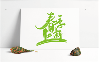 春季上新元素字体设计笔墨可编辑