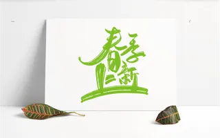 春季上新元素字体设计笔墨可编辑