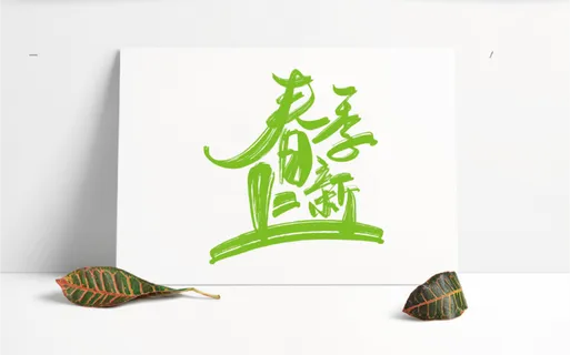 春季上新元素字体设计笔墨可编辑 春季上新元素字体设计笔墨可编辑