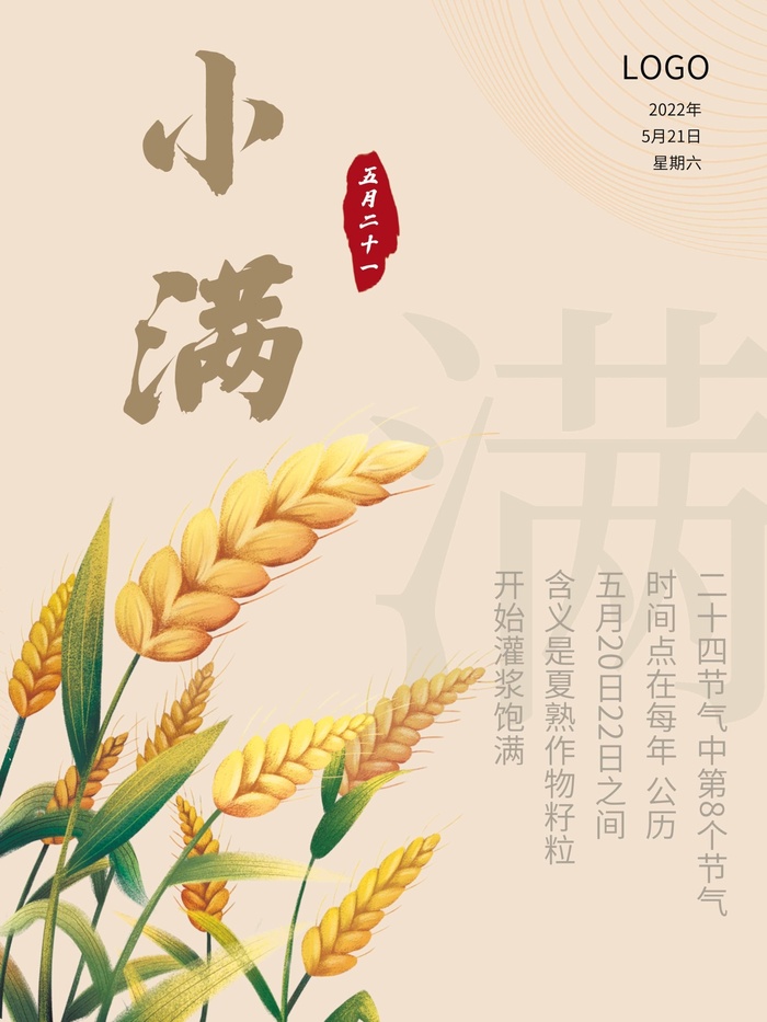 小满 传统二十四节气