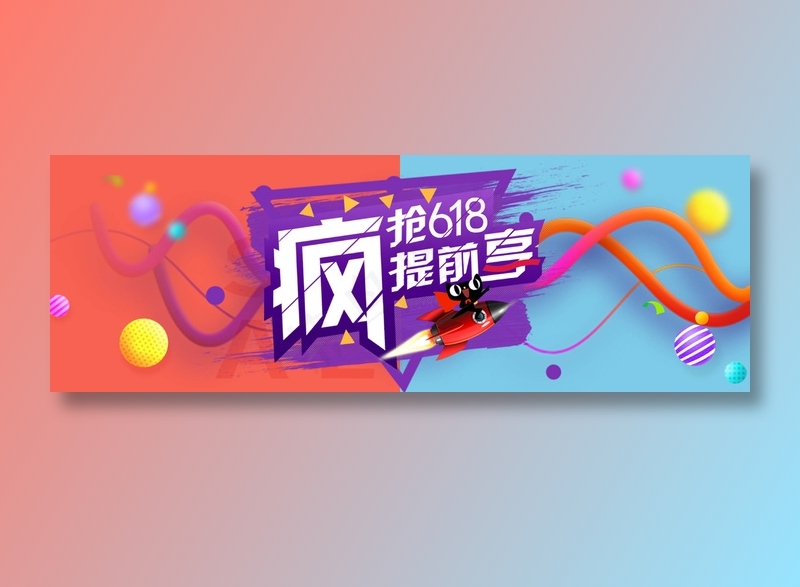 618促销海报psd模版下载