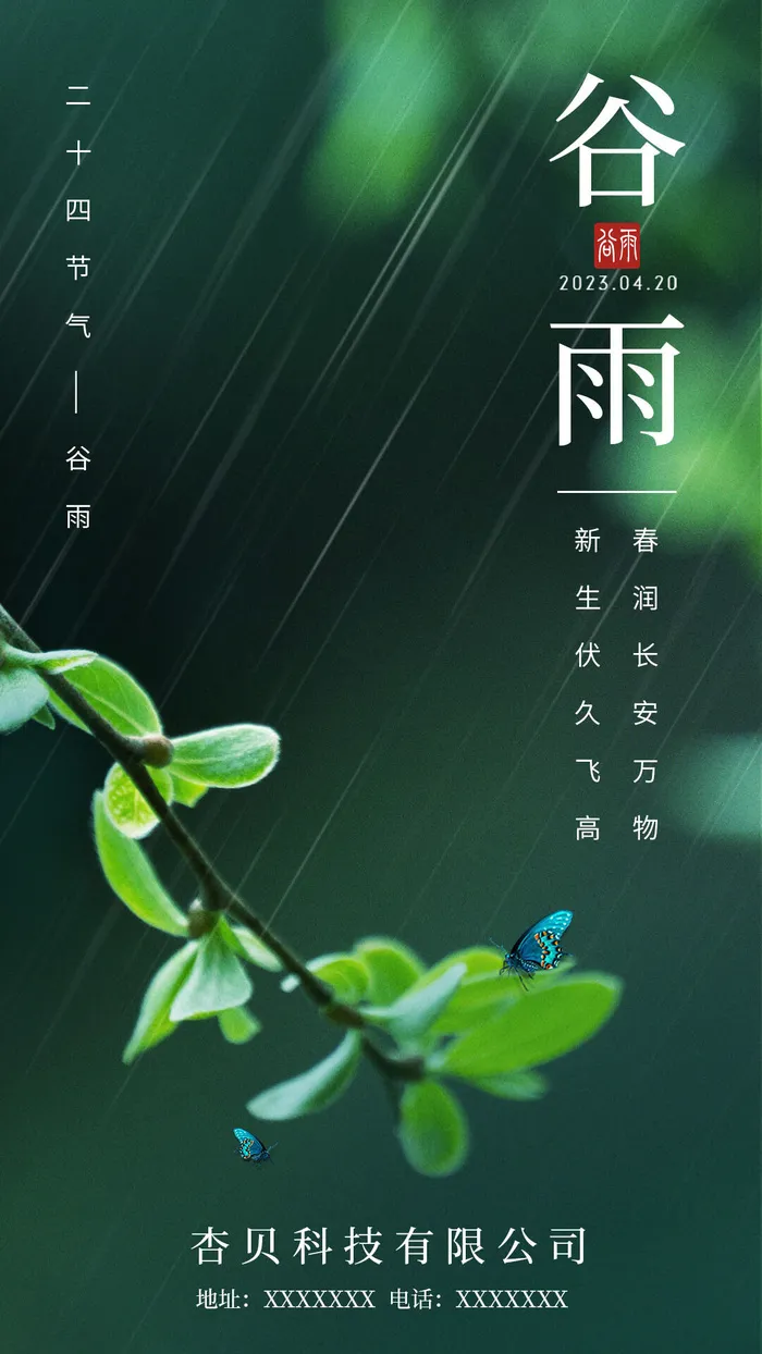 清新二十四节气谷雨海报psd模版下载