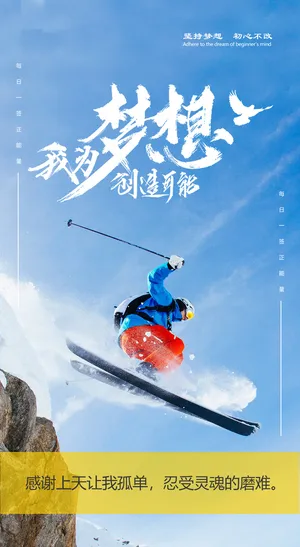 企业文化海报梦想