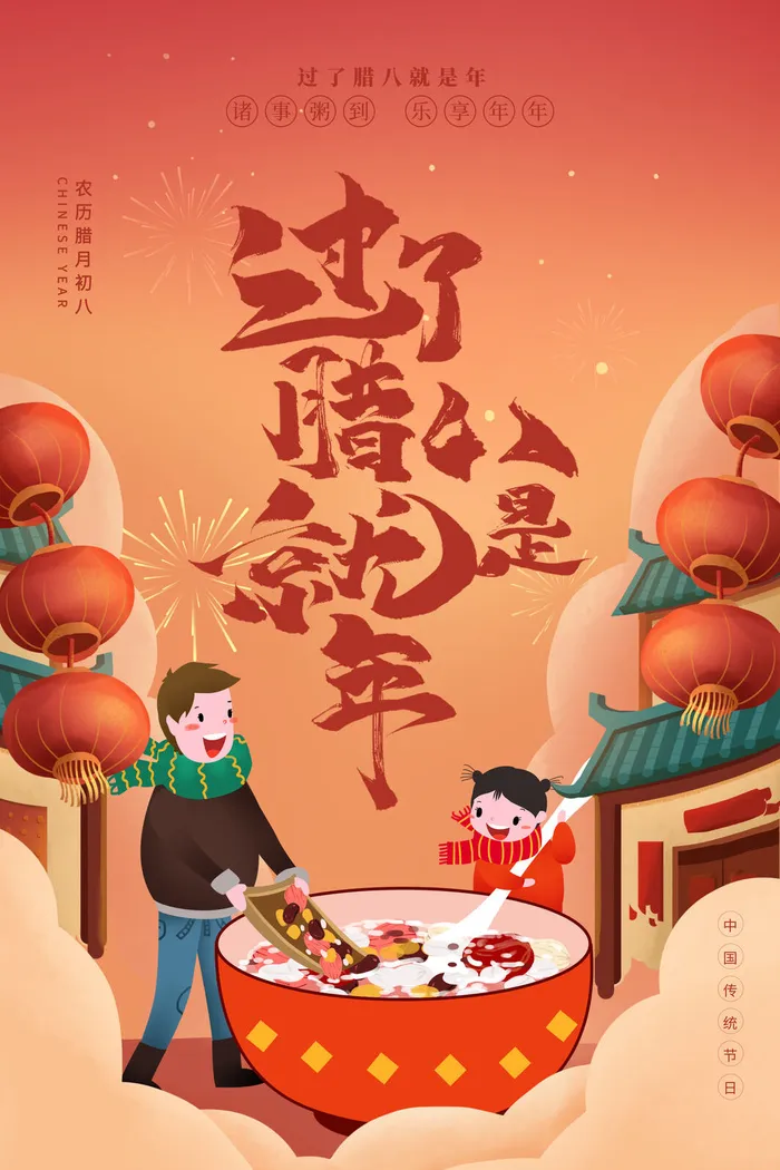 腊八节海报中国传统中国风卡通腊八节活动宣传封面海报背景模板
