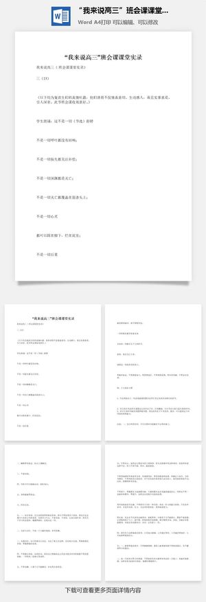 “我来说高三”班会课课堂实录