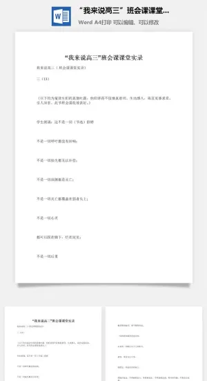 “我来说高三”班会课课堂实录