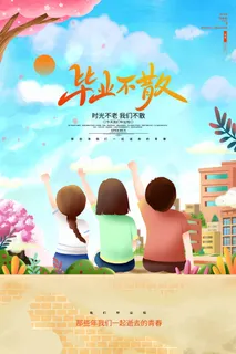 毕业季创意海报模板 毕业季创意海报模板