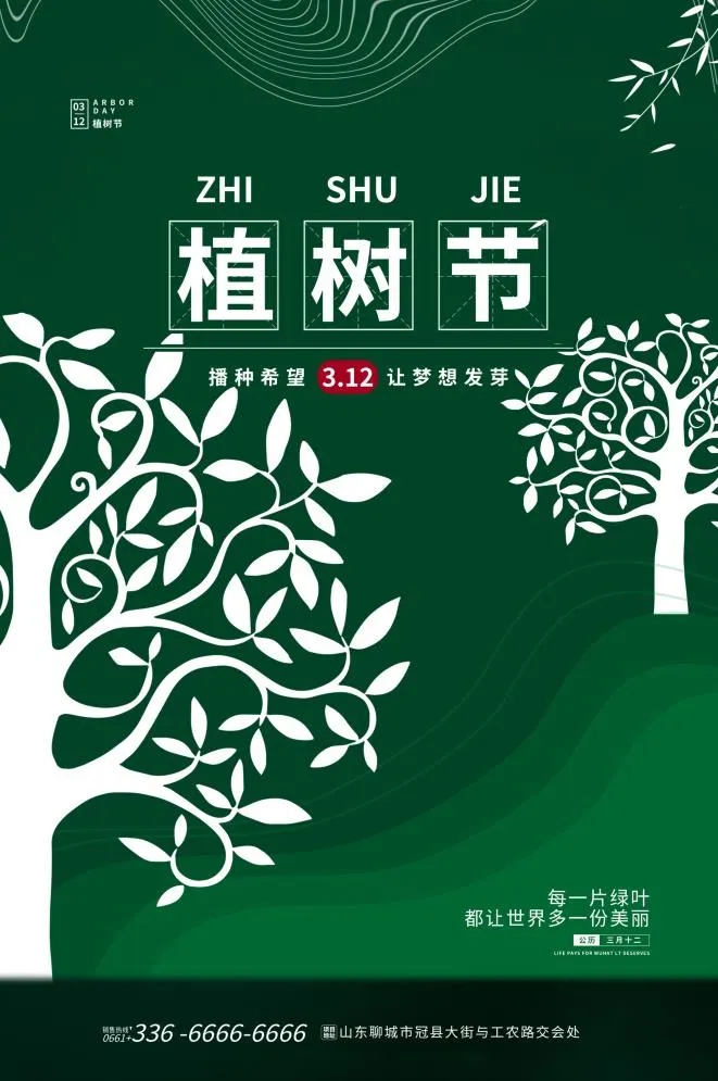 植树节3.12海报psd模版下载