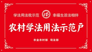农村学法用法示范户