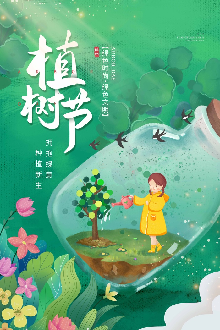 植树节 植树节宣传海报