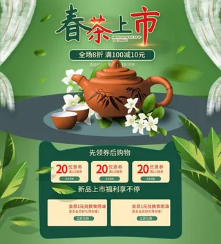 春茶上市电商首页详情页PSD模板