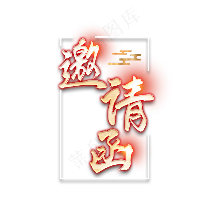邀请函文字 