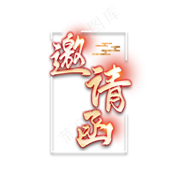 邀请函文字 