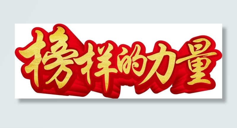 榜样的力量 免抠psd模版下载