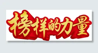 榜样的力量 免抠