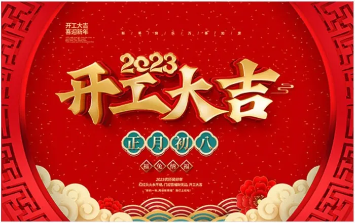 中国红开工大吉psd模版下载