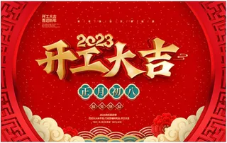 中国红开工大吉